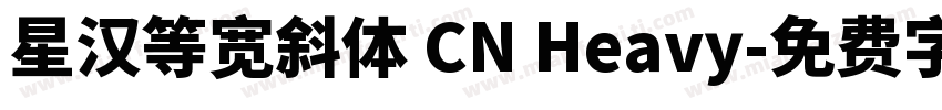 星汉等宽斜体 CN Heavy字体转换